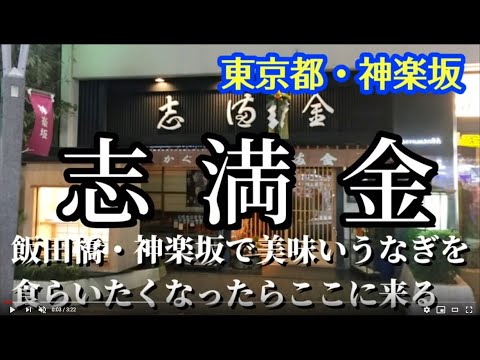 Kagurazaka Shimankin　Deliciosa anguila recomendada en Tokio, Kagurazaka, Iidabashi　Un restaurante de anguilas de larga trayectoria que sirve Kagurazaka desde hace 150 años y es considerado el número uno en Kagurazaka.