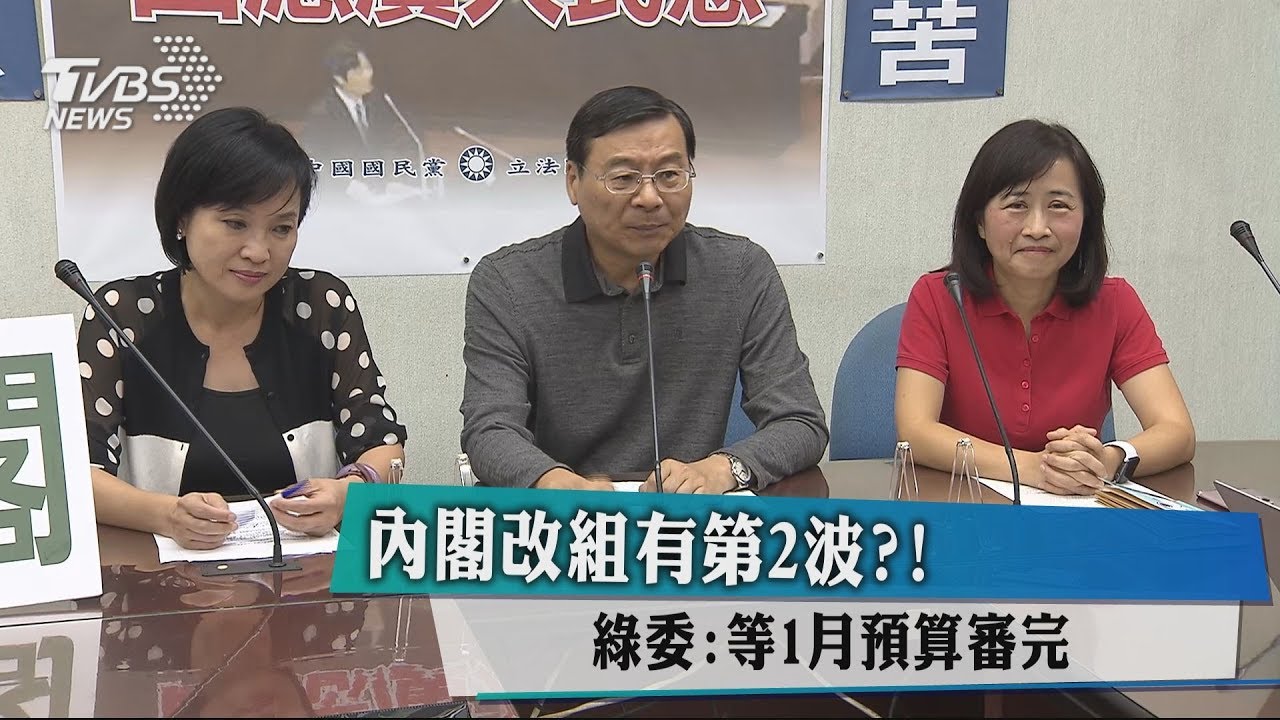 內閣改組有第2波?! 綠委:等1月預算審完