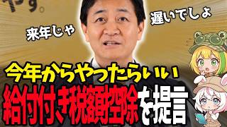 【玉木雄一郎】「その場限りの給付では終わらせない」給付付き税額控除で“続く手取りアップ”を狙う物価高対策とは【国民民主党】