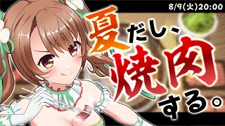 【＃Yakiniku Simulation 】夏だし！焼肉を焼きながらお話ししましょう