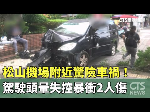 松山機場附近驚險車禍！駕駛頭暈失控暴衝2人傷