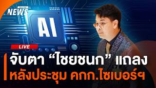 จับตา "ไชยชนก" ชี้แจงหลังประชุม คกก.ไซเบอร์แห่งชาติ | 19 ส.ค. 68