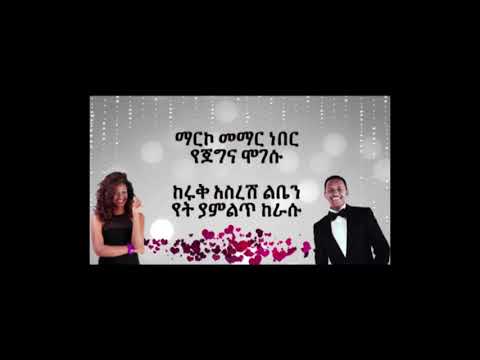 Tedy Afro, mar mar, new ethiopian music , lyric video