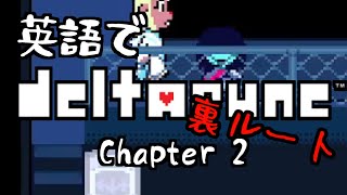 英語でDELTARUNE Ch. 2 裏ルート