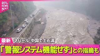 【ネパール大規模洪水】死者1200人超…被害拡大の要因として「警報システム機能せず」との指摘も 　ネパール・中国の国境地帯で土石流 ── 国際ニュースライブ（日テレNEWS LIVE）