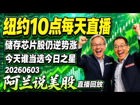 特朗普签署AI监管命令，迈威尔科技股价暴涨32%！[阿兰说美股]10点早盘直播