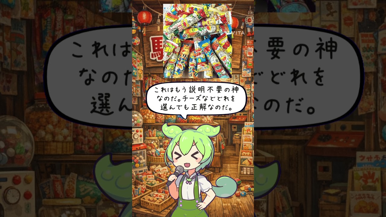 【教えて！ずんだもん先生っ】​「昭和の神・駄菓子TOP5！これを知らないのは人生損なのだ！」#ずんだもん#アニメ#雑学