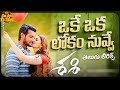 Okey Oka Lokam Song With Telugu Lyrics Sashi Aadi Surbhi Puranik Sid Sriram Arun Chiluveru