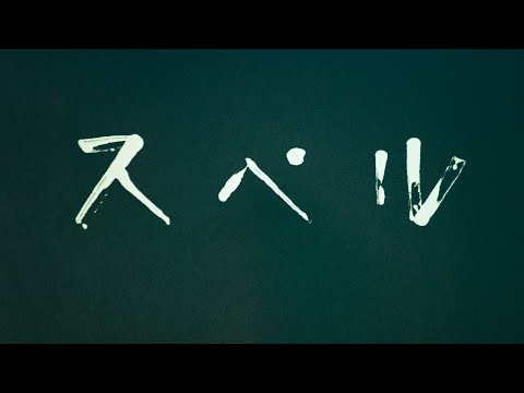 Yuta Orisaka - Spell