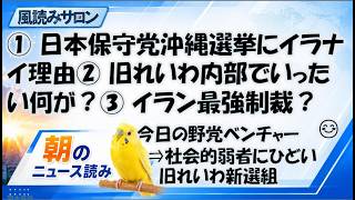 日本保守党、沖縄に来て大丈夫？百田代表の街頭発言／旧れいわで何が起きている／対イラン最強制裁の行方