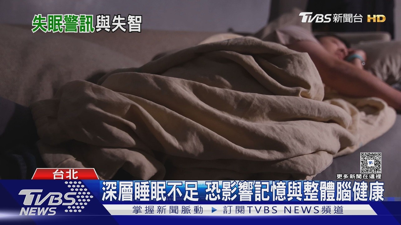 睡不好恐讓大腦提早老化3.5年？醫揭睡眠障礙與失智關聯