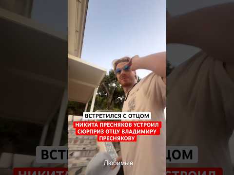 Встретился с отцом! Никита Пресняков устроил отцу Владимиру Преснякову сюрприз