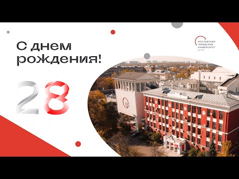 28 лет МГПУ