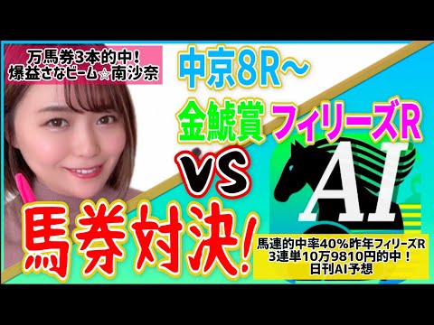 【日刊A I予想V S南沙奈】中京8R〜金鯱賞・フィリーズレビュー馬券対決!! 競馬・競輪・競艇【必勝】速報