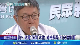 [討論] 柯文哲的木可親信應該出來吧？