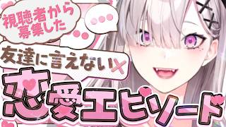 【恋愛エピ】「友達に言えない恋愛エピソード」15連発ぶったぎり！ #健屋の恋愛カルテ【健屋花那/にじさんじ】