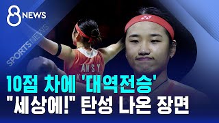 10점 차에 '대역전승'.."세상에!" 탄성 나온 장면 / SBS 8뉴스