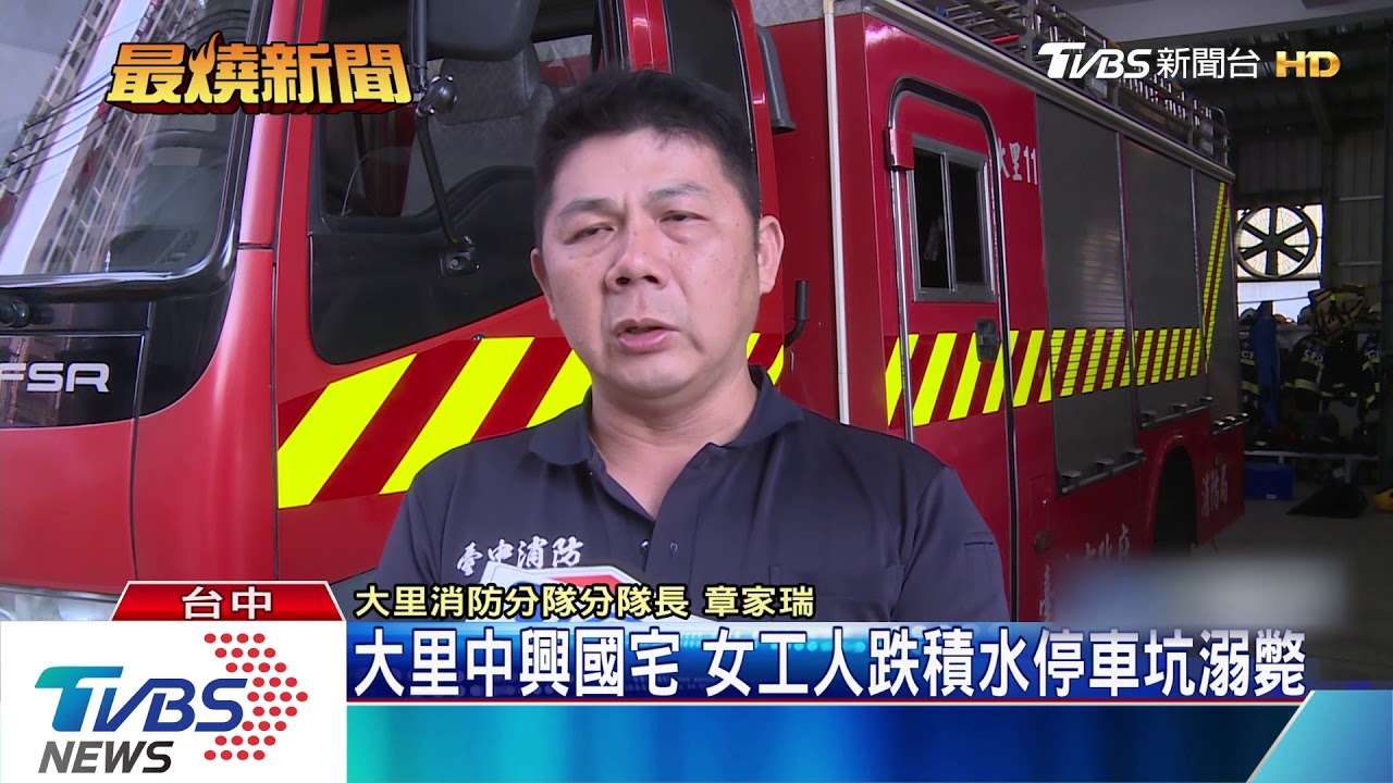 大里中興國宅 女工人跌積水停車坑溺斃