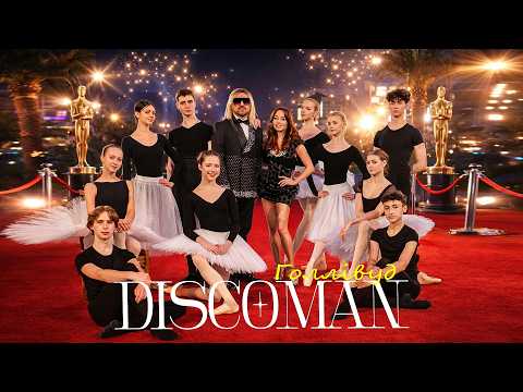 DISCOMAN - Голлівуд