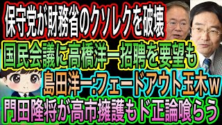 【日本保守党】が国民会議に高橋洋一招聘を要望！財務省のクソレクは破壊／島田洋一が玉木雄一郎に新あだ名／門田隆将が高市擁護でド正論喰らう