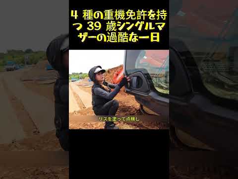 4 種の重機免許を持つ 39 歳シングルマザーの過酷な一日#シングルマザー #重機オペレーター #建設現場 #日本仕事 #日本暮らし #女性現場作業員 #子育てと仕事 #ショベルカー