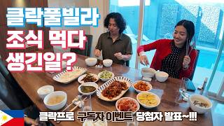 클락 풀빌라 조식 먹다가 생긴 일?! 🍽️ 구독자 이벤트 당첨자 발표!