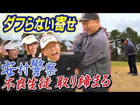 #141 【マナーも態度も悪すぎる芸人】寄せでダフらない打ち方伝授！ 安村警察 不良生徒 取り締まる【ダイアン津田のバーディーチャンす～】2026/04/06 OA