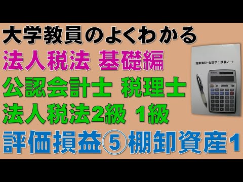経済学科 ゴロ合わせで覚えよう！評価損益⑤　物損等の事実が生じた場合、棚卸資産その1 評価損益を計上しない場合　【公認会計士、税理士、勉強】