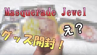 【ディアラバ】マスカレードジュエル【グッズ開封】