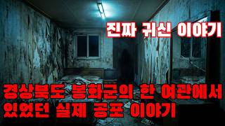 진짜 귀신 이야기 - 경상북도 봉화군의 한 여관에서 있었던 실제 공포 이야기