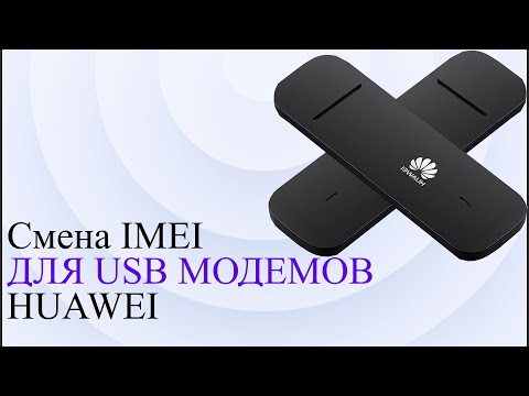 Смена IMEI для USB модемов HUAWEI