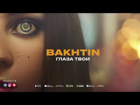 Bakhtin - Глаза твои (ПРЕМЬЕРА АЛЬБОМ ЛАБИРИНТ)