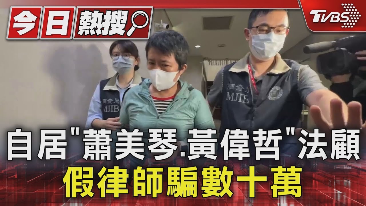 自居「蕭美琴、黃偉哲」法顧 假律師騙數十萬