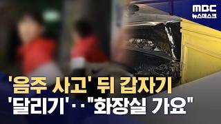 상가 들이받고 갑자기 달리기 운동?‥줄행랑 이유 있었다 (2026.05.05/뉴스데스크/MBC)