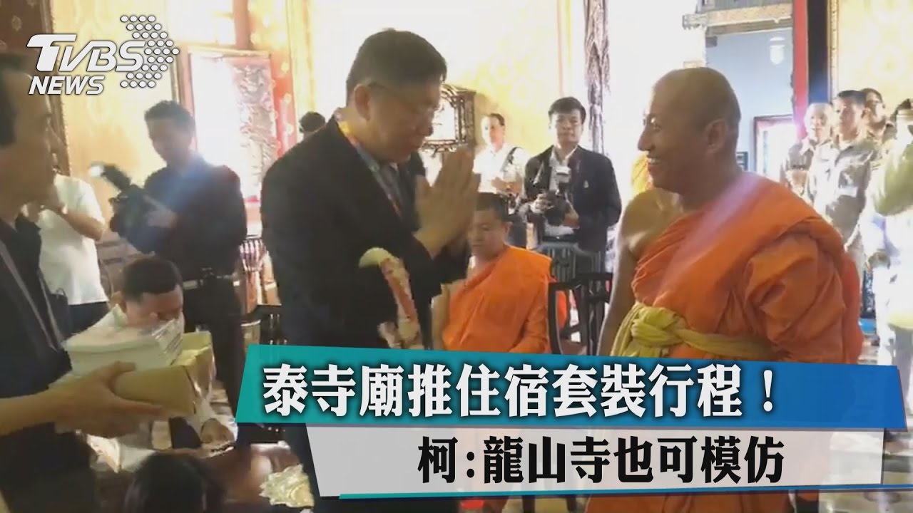 泰寺廟推住宿套裝行程! 柯:龍山寺也可模仿