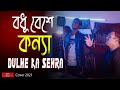 Bodhu Beshe Konna x Dulhe Ka Sehra Bangla Version | বধু বেশে কন্যা  |Saat Phero Se Bana |Huge St