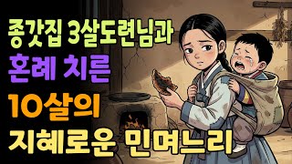 Download lagu [조선야담소] 종갓집 3살 도련님과 혼례 치른 10살의 지혜로운 민며느리 야담ㅣ민담ㅣ설화ㅣ전설ㅣ조선야담ㅣ옛날이야기ㅣ오디오북ㅣ수면ㅣ잠잘때ㅣ권성징악ㅣ효도 mp3