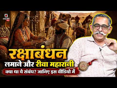 Rewa में ऐसे मनता था Raksha Bandhan | Royal Rakhi Tradition of Rewa | Rewa Culture