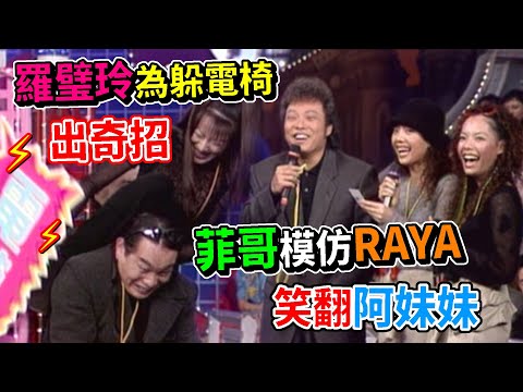 羅璧玲為躲電椅出奇招 菲哥模仿RAYA笑翻阿妹妹│龍兄虎弟