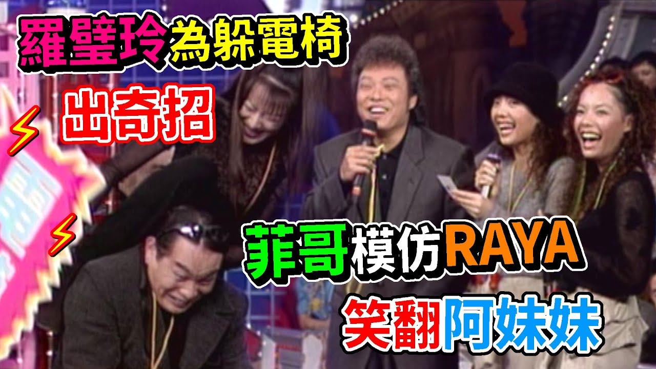 羅璧玲為躲電椅出奇招 菲哥模仿RAYA笑翻阿妹妹│龍兄虎弟