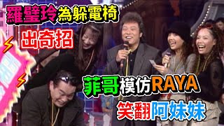 羅璧玲為躲電椅出奇招 菲哥模仿RAYA笑翻阿妹妹│龍兄虎弟