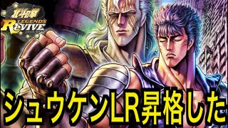 【北斗の拳レジェンズリバイブ】#719 シュウケンLRにしてみた感想を北斗神拳使いがぶっちゃけます