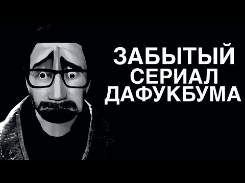 MAKE YOUR TIME - ЗАБЫТЫЙ СЕРИАЛ ДАФУКБУМА