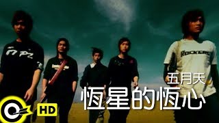 Music video thumbnail preview for 五月天 Mayday【恆星的恆心 Star of Perseverance】Official Music Video by 五月天