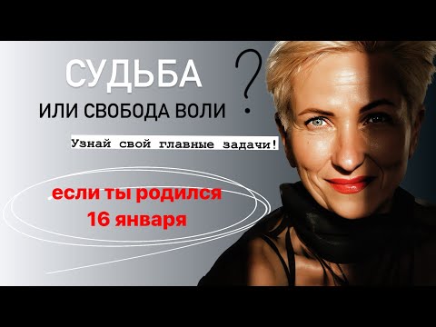 Матрица судьбы. О чем говорит дата рождения 16 января. цель и ресурсы для ее достижения.