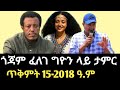 ጎጃም ፈለገ ግዮን ላይ ያለው ታምር Gojjam Amhara Zemene Kassie