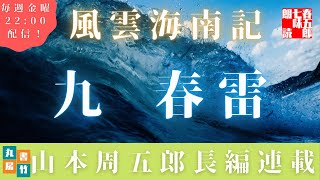 【風雲海南記／第九話　春雷】山本周五郎の傑作長編　　朗読時代小説
