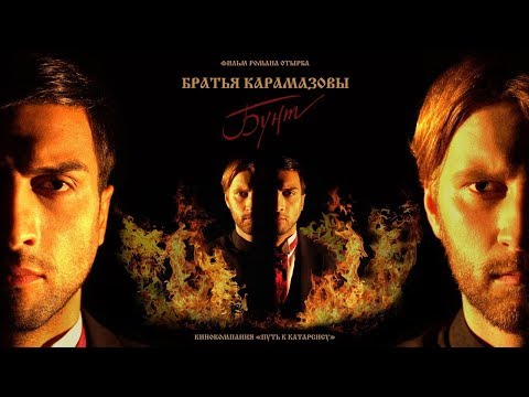 «БРАТЬЯ КАРАМАЗОВЫ: БУНТ». Короткометражный фильм (реж. Роман Отырба)