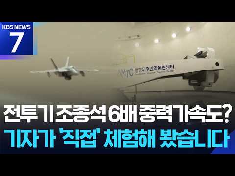 전투기 조종사가 받는 훈련, 체중의 6배 무게를 20초 동안 버텨요!