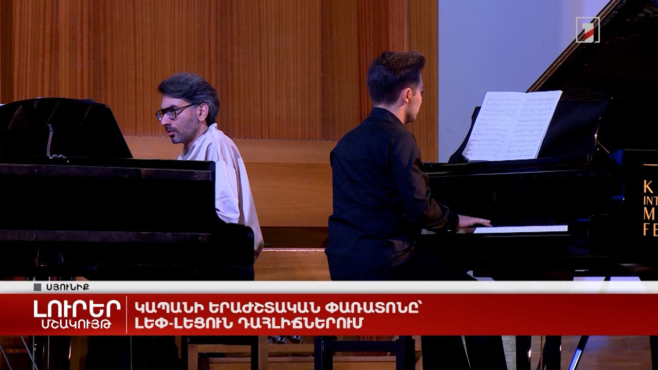 Կապանի երաժշտական փառատոնը՝ լեփ-լեցուն դահլիճներում